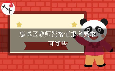 惠城区教师资格证报名要求有哪些