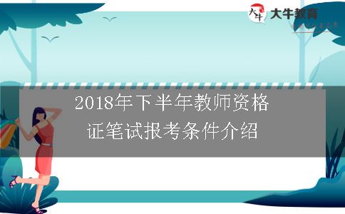 2018年下半年教师资格证笔试报考条件介绍