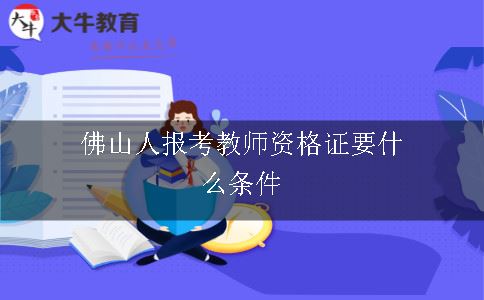 佛山人报考教师资格证要什么条件