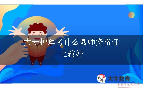 大专护理考什么教师资格证比较好