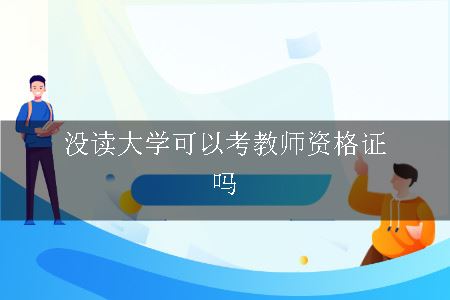 没读大学可以考教师资格证吗