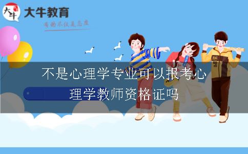 不是心理学专业可以报考心理学教师资格证吗