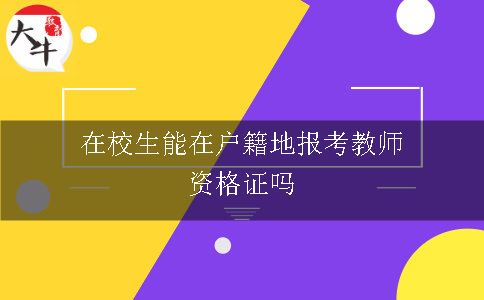 在校生能在户籍地报考教师资格证吗