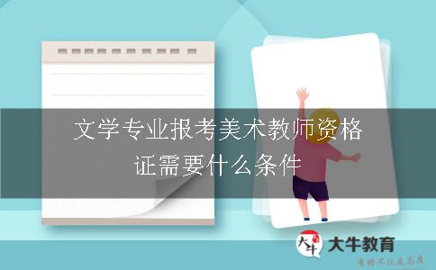 文学专业报考美术教师资格证需要什么条件