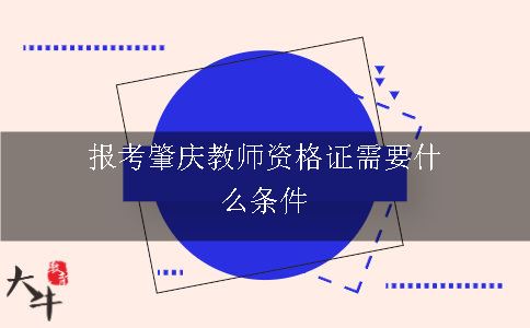 报考肇庆教师资格证需要什么条件