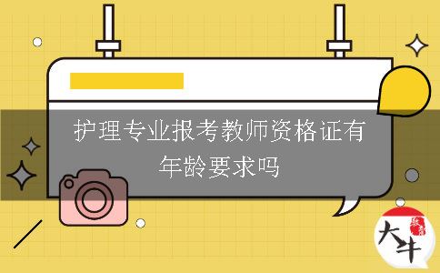 护理专业报考教师资格证有年龄要求吗