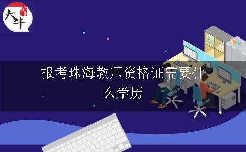 报考珠海教师资格证需要什么学历