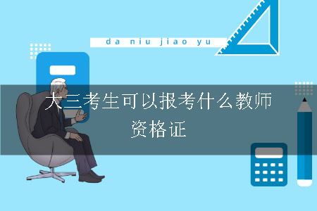 大三考生可以报考什么教师资格证