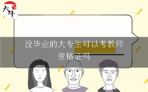 没毕业的大专生可以考教师资格证吗