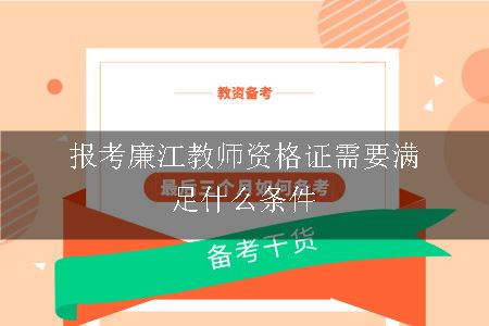 报考廉江教师资格证需要满足什么条件