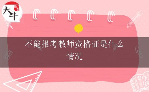 不能报考教师资格证是什么情况