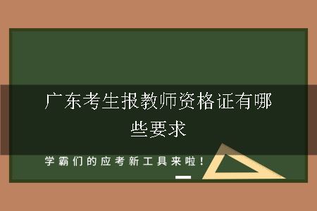 广东考生报教师资格证有哪些要求