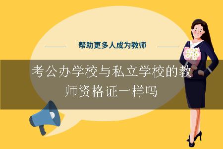 考公办学校与私立学校的教师资格证一样吗