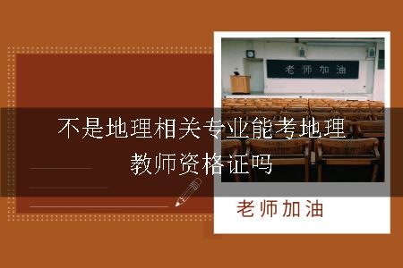 不是地理相关专业能考地理教师资格证吗