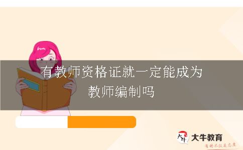 有教师资格证就一定能成为教师编制吗