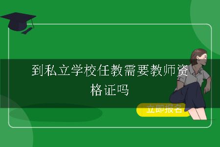 到私立学校任教需要教师资格证吗