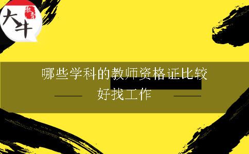 哪些学科的教师资格证比较好找工作