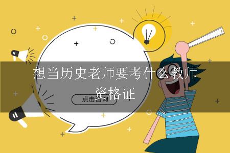 想当历史老师要考什么教师资格证