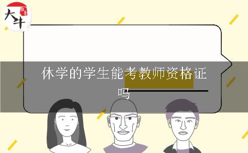 休学的学生能考教师资格证吗