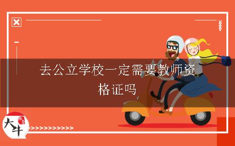 去公立学校一定需要教师资格证吗