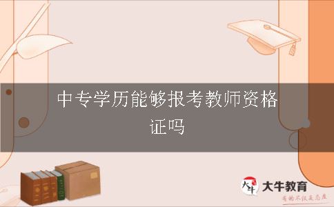 中专学历能够报考教师资格证吗