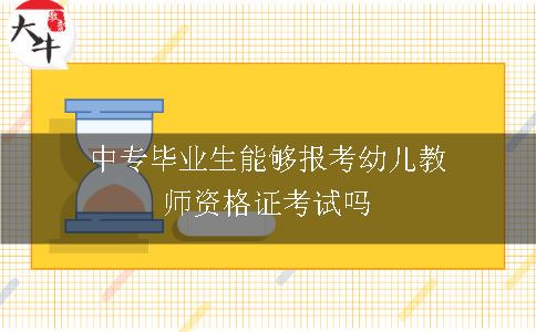 中专毕业生能够报考幼儿教师资格证考试吗