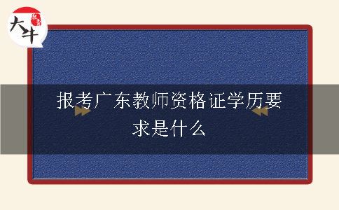 报考广东教师资格证学历要求是什么