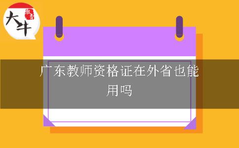 广东教师资格证在外省也能用吗