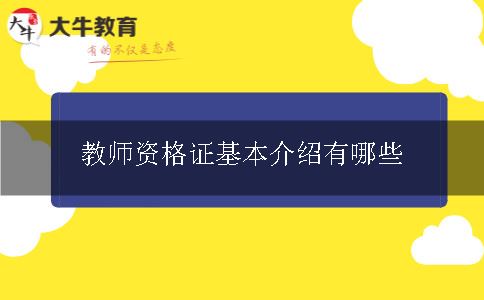 教师资格证基本介绍有哪些