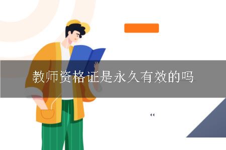 教师资格证是永久有效的吗