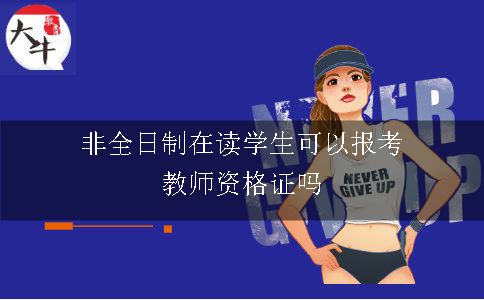 非全日制在读学生可以报考教师资格证吗