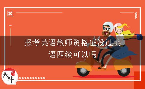 报考英语教师资格证没过英语四级可以吗