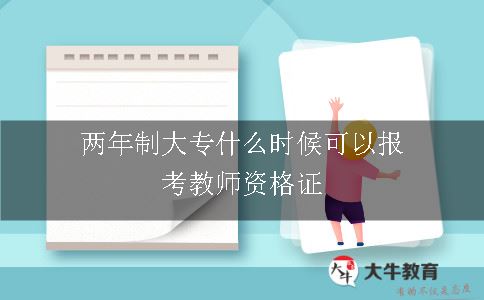 两年制大专什么时候可以报考教师资格证