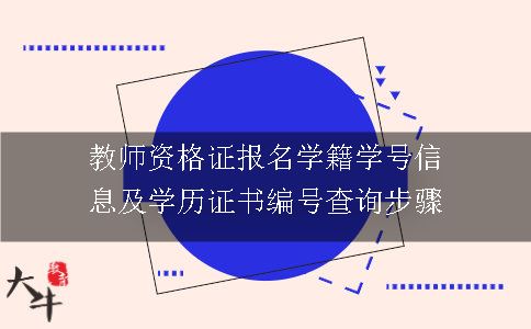 教师资格证报名学籍学号信息及学历证书编号查询步骤