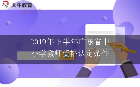 2019年下半年广东省中小学教师资格认定条件