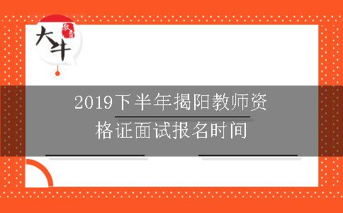 2019下半年揭阳教师资格证面试报名时间