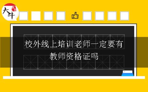 校外线上培训老师一定要有教师资格证吗