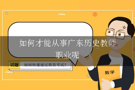 如何才能从事广东历史教师职业呢