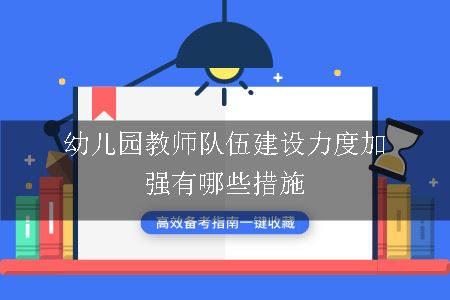 幼儿园教师队伍建设力度加强有哪些措施