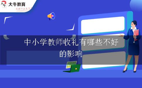 中小学教师收礼有哪些不好的影响