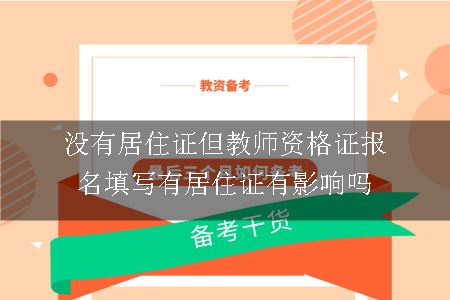 没有居住证但教师资格证报名填写有居住证有影响吗