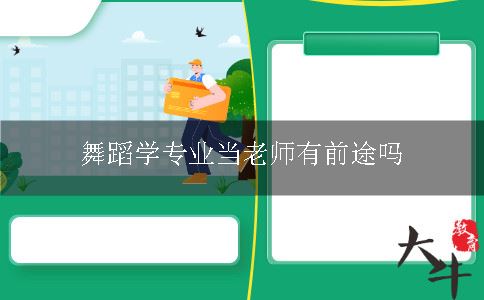 舞蹈学专业当老师有前途吗