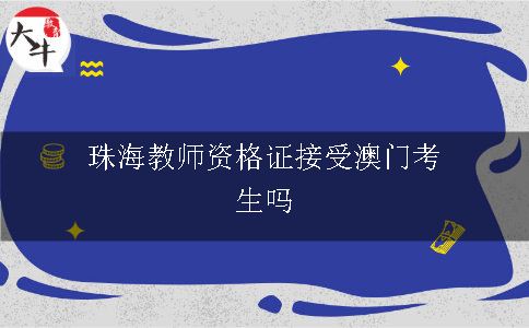 珠海教师资格证接受澳门考生吗