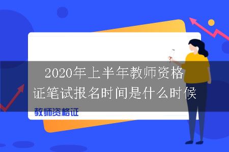 2020年上半年教师资格证笔试报名时间是什么时候