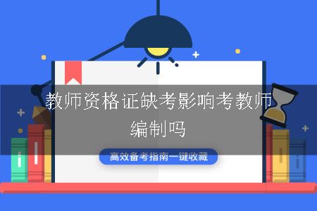 教师资格证缺考影响考教师编制吗