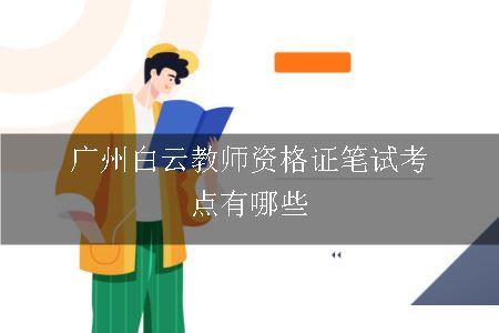 广州白云教师资格证笔试考点有哪些