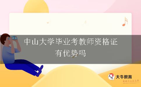 中山大学毕业考教师资格证有优势吗