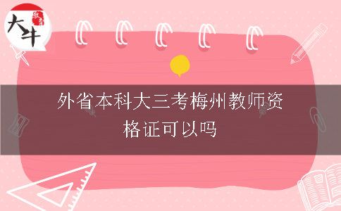 外省本科大三考梅州教师资格证可以吗