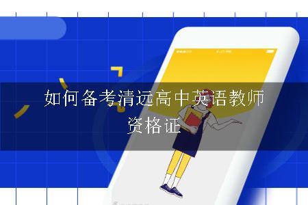 如何备考清远高中英语教师资格证