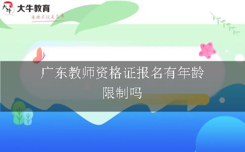 广东教师资格证报名有年龄限制吗